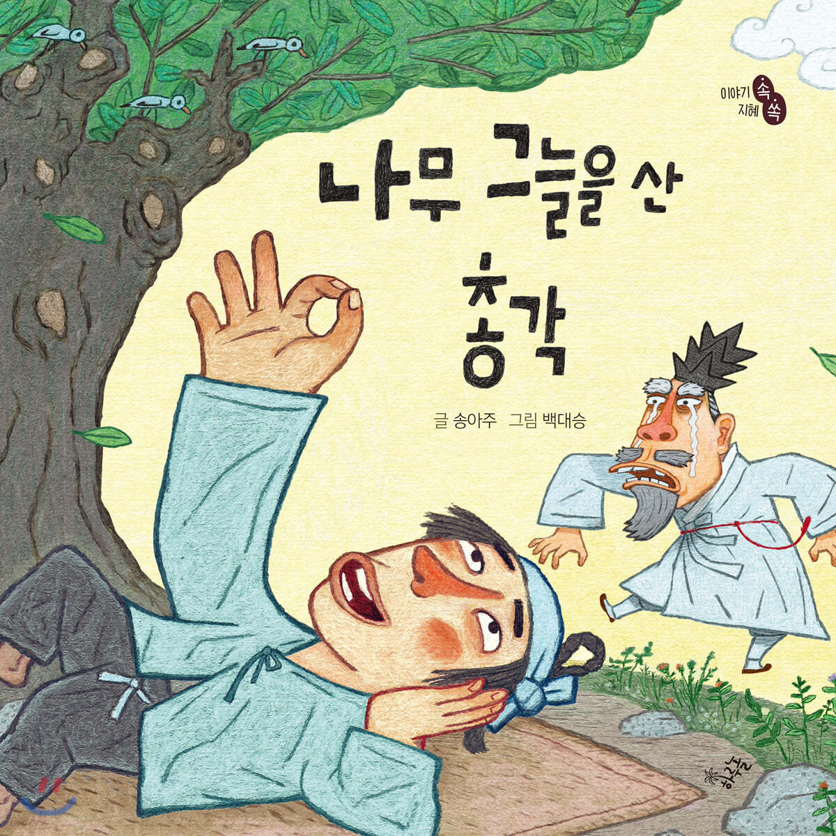 [빅북] 나무 그늘을 산 총각