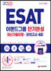2020 ESAT 이랜드그룹 단기완성 최신기출유형+모의고사 4회