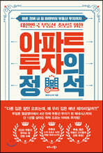 대한민국 부동산 초보를 위한 아파트 투자의 정석