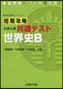 短期攻略 大學入學共通テスト 世界史B