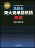 鐵綠會東大英單語熟語 鐵壁 改訂版