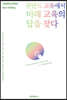 핀란드 교육에서 미래 교육의 답을 찾다