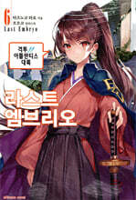 라스트 엠브리오 6