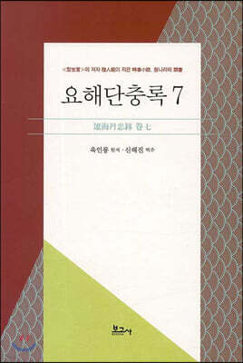 요해단충록 7