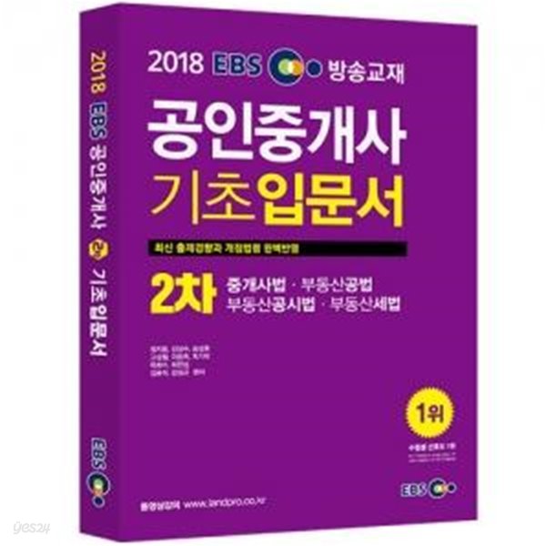 2018 EBS 공인중개사 기초입문서 2차