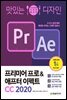 맛있는 디자인 프리미어 프로&애프터 이펙트 CC 2020