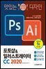맛있는 디자인 포토샵&일러스트레이터 CC 2020