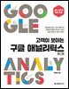 고객이 보이는 구글 애널리틱스 (2판)