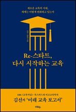 Re-스타트, 다시 시작하는 교육