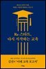 Re-스타트, 다시 시작하는 교육