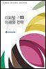 디지털 미래와 전략(2020년 3월호 Vol.171)