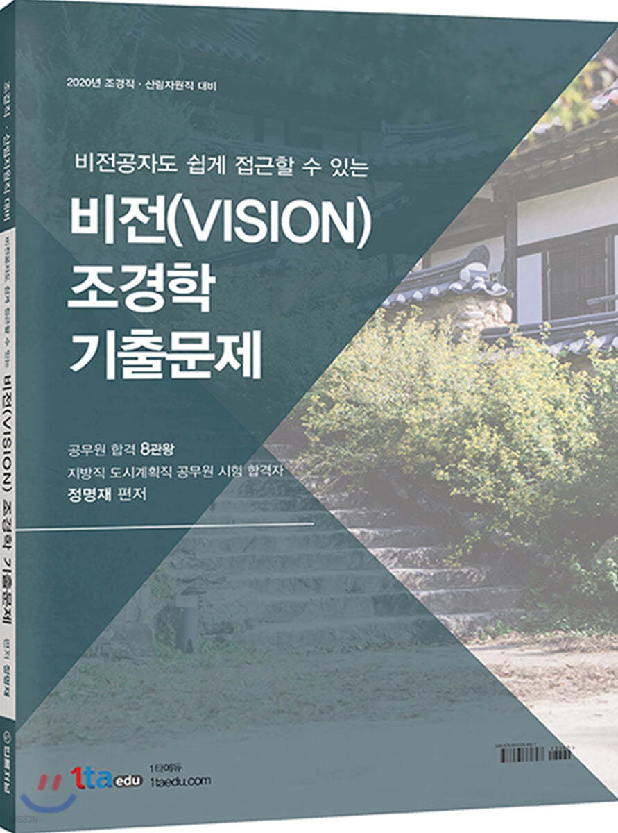 2020 비전공자도 쉽게 접근할 수 있는 비전(VISION) 조경학 기출문제