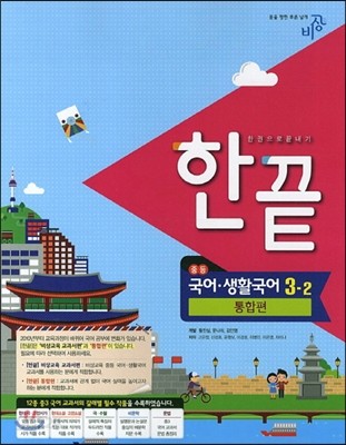 한권으로 끝내기 중등 국어&#183;생활국어 3-2 통합편 (2013년)