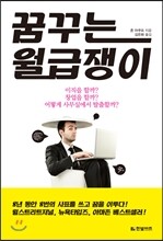 꿈꾸는 월급쟁이