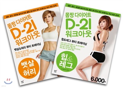 몸짱 다이어트 D-21 워크아웃 &lt;뱃살&amp;허리&gt;&lt;힙&amp;레그&gt;세트