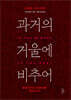과거의 거울에 비추어