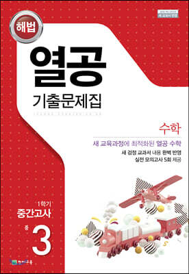 해법 열공 기출문제집 수학 1학기 중간고사 중3 (2026년용)
