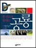 한 권으로 끝내는 공룡