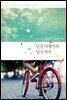 일상여행자의 낯선 하루