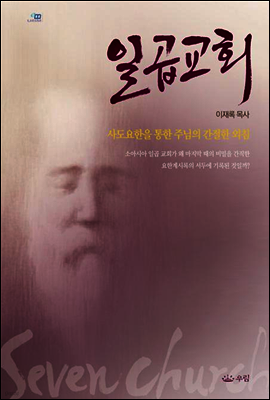 일곱교회