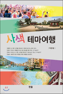 사색테마여행