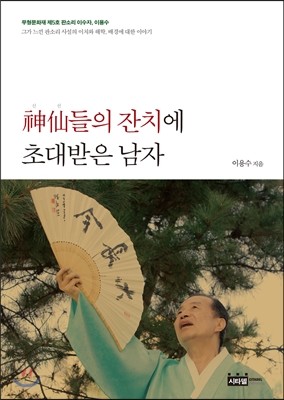 신선神仙들의 잔치에 초대받은 남자