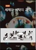 세제와 세탁의 과학