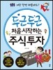 두근두근 처음 시작하는 주식투자