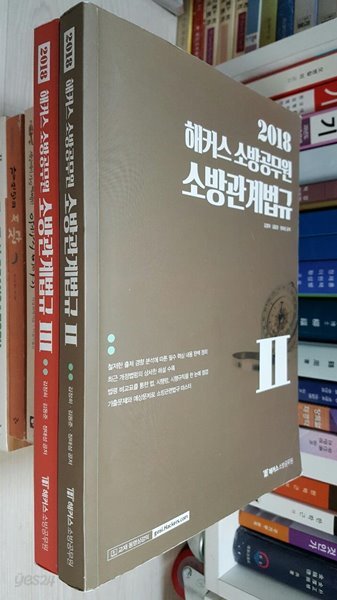 2018 해커스 소방공무원 소방관계법규 2,3권/ 김정희, 김동준,정태성 공저 