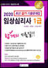 2020 임상심리사 1급 실기 기출문제집