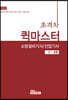 2020 초격차 소방설비기사/산업기사 퀵마스터 필기공통