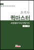 2020 초격차 소방설비기사/산업기사 퀵마스터 필기 기계