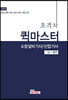 2020 초격차 소방설비기사/산업기사 퀵마스터 필기 전기