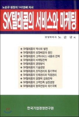 SK텔레콤의 서비스와 마케팅