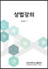 상법강의