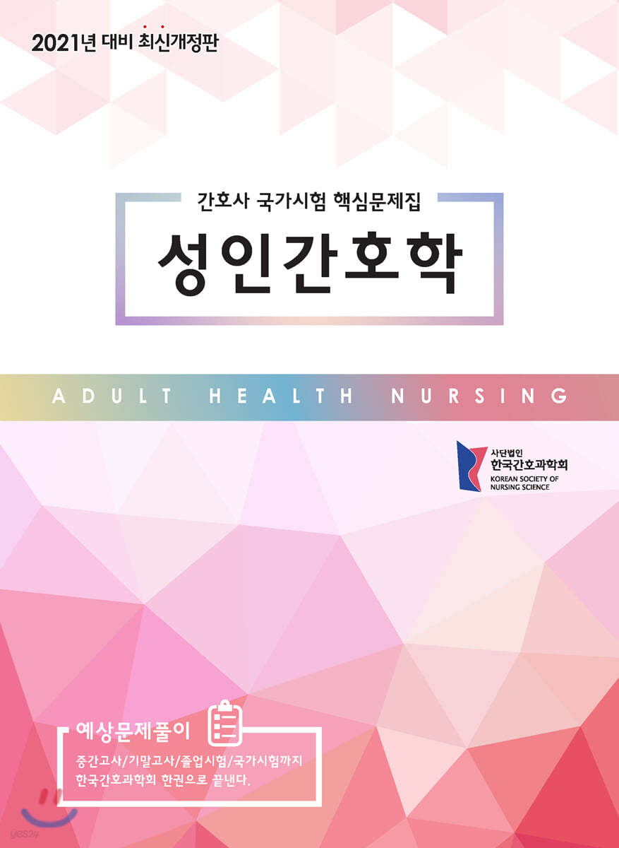 2021 간호사 국가시험 핵심문제집 성인간호학
