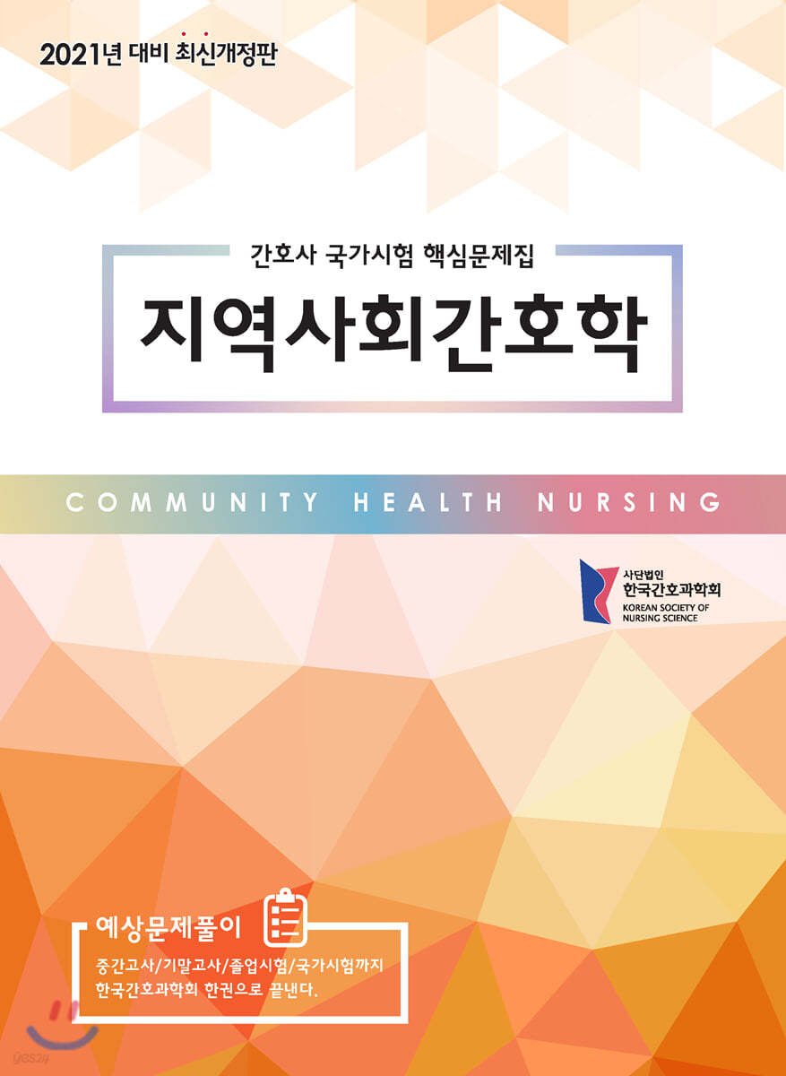 2021 간호사 국가시험 핵심문제집 지역사회간호학