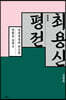 최용신 평전