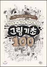 최소한 이 정도는 알아야 하는 그림 기초 100