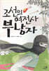 조선의 여전사 부낭자