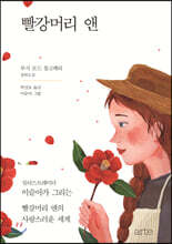 빨강머리 앤 (일러스트 에디션)
