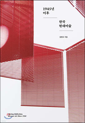 1945년 이후 한국 현대미술