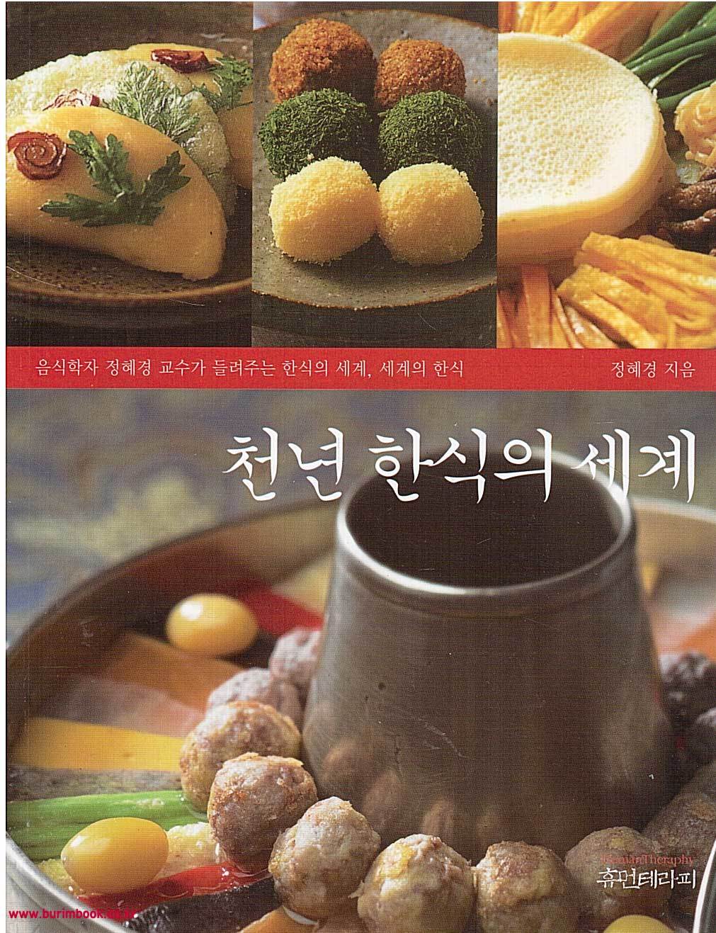 천년한식의 세계