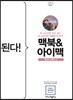 된다! 맥북 & 아이맥 [북클럽 전용]