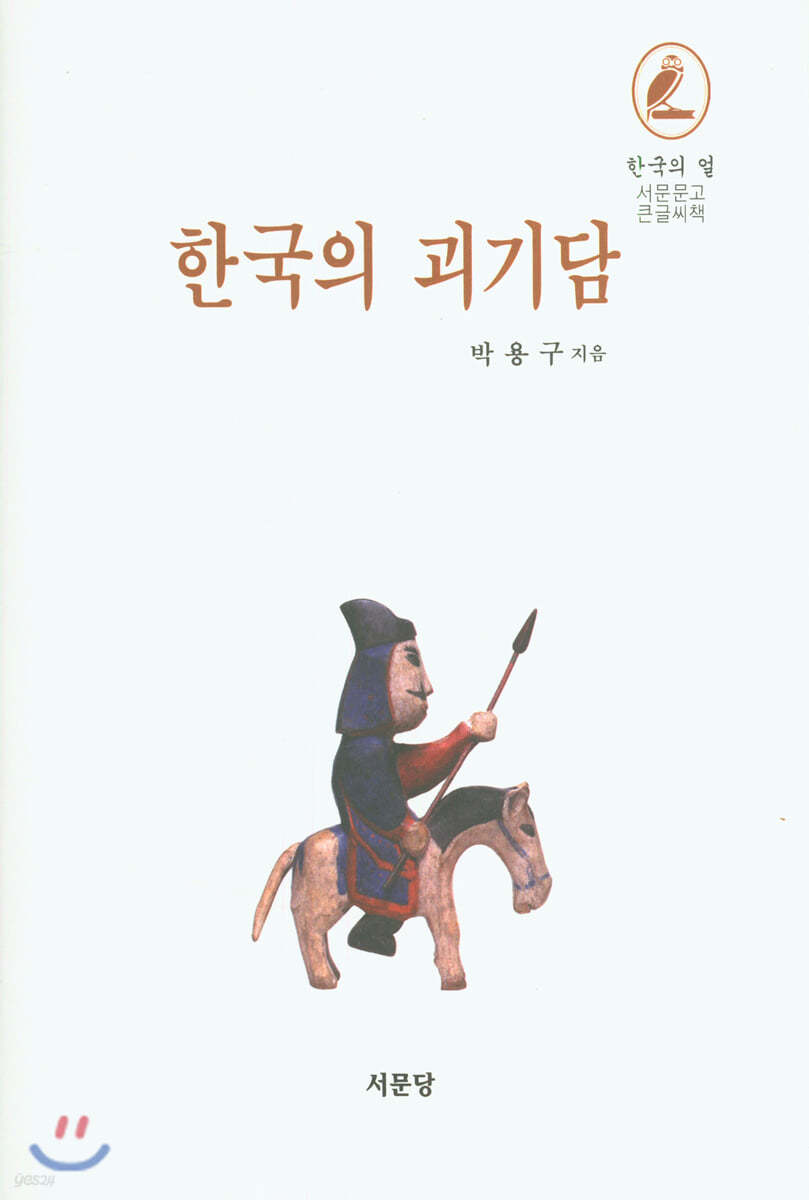 한국의 괴기담 (큰글씨책)