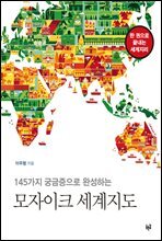 145가지 궁금증으로 완성하는 모자이크 세계지도