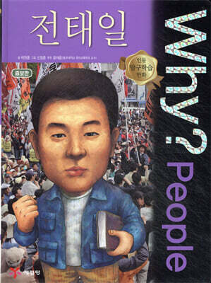 Why? People 와이 피플 전태일