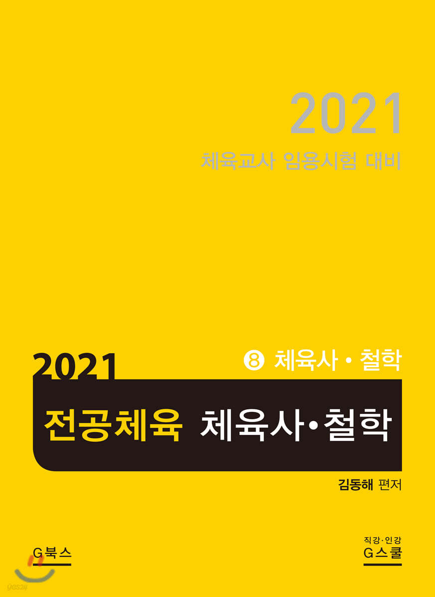 2021 전공체육 8 체육사&#183;철학