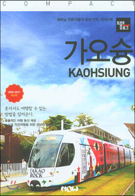 트래블로그 COMPACT 가오슝