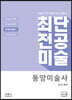 최단 전공미술 동양미술사